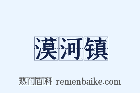 漠河镇是什么意思的图片